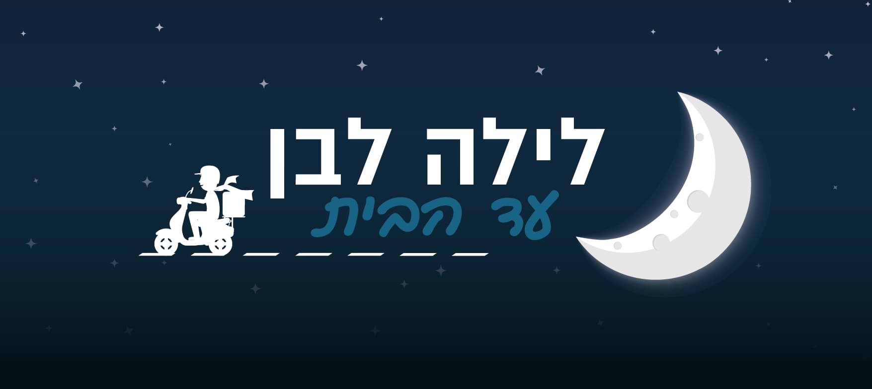 לילה לבן לגמי האייפון 12